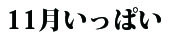 １１月いっぱい