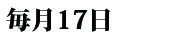 毎月１７日