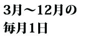 3月〜12月の毎月1日