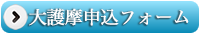 各種申込フォーム