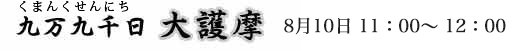九万九千日大護摩