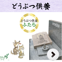 どうぶつ供養墓詳細ページはこちら どうぶつ供養墓