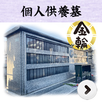 永代供養墓詳細ページはこちら 永代供養墓