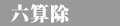 節分豆まき