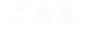 ご供養