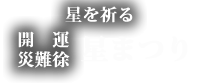 星まつり詳細ページはこちら