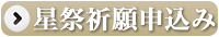 星まつり祈願の申込書（プリント用）